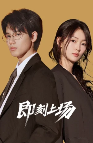 Дорама Ваш выход! онлайн