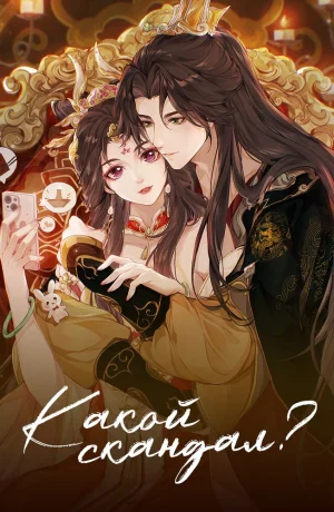 Дорама Какой скандал! онлайн